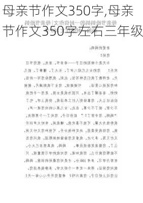 母亲节作文350字,母亲节作文350字左右三年级-第3张图片-二喜范文网