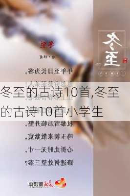 冬至的古诗10首,冬至的古诗10首小学生-第2张图片-二喜范文网