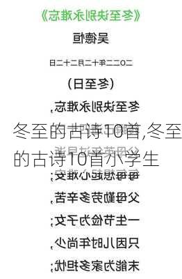 冬至的古诗10首,冬至的古诗10首小学生-第3张图片-二喜范文网