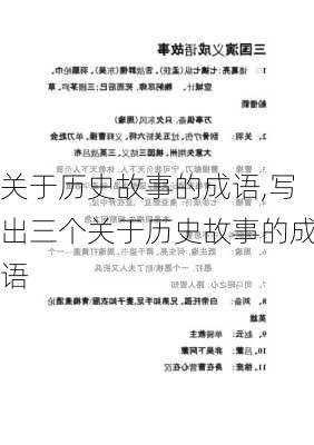 关于历史故事的成语,写出三个关于历史故事的成语-第2张图片-二喜范文网