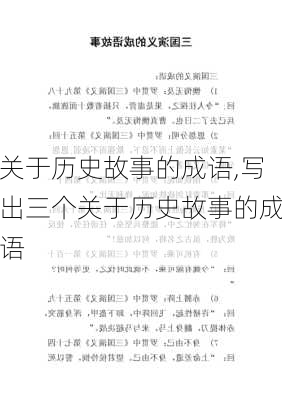 关于历史故事的成语,写出三个关于历史故事的成语-第3张图片-二喜范文网