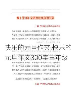 快乐的元旦作文,快乐的元旦作文300字三年级-第2张图片-二喜范文网