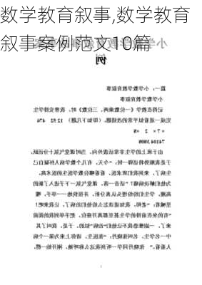 数学教育叙事,数学教育叙事案例范文10篇