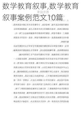 数学教育叙事,数学教育叙事案例范文10篇-第2张图片-二喜范文网