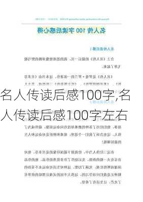 名人传读后感100字,名人传读后感100字左右