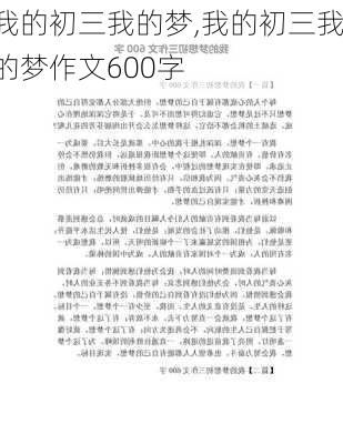 我的初三我的梦,我的初三我的梦作文600字