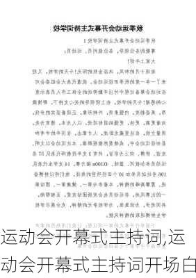 运动会开幕式主持词,运动会开幕式主持词开场白-第2张图片-二喜范文网