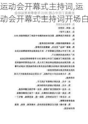 运动会开幕式主持词,运动会开幕式主持词开场白-第3张图片-二喜范文网