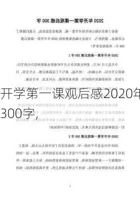 开学第一课观后感2020年300字,