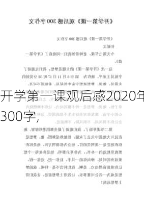 开学第一课观后感2020年300字,-第2张图片-二喜范文网