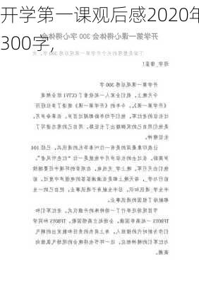 开学第一课观后感2020年300字,-第3张图片-二喜范文网