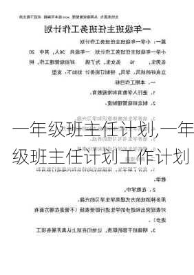 一年级班主任计划,一年级班主任计划工作计划-第2张图片-二喜范文网