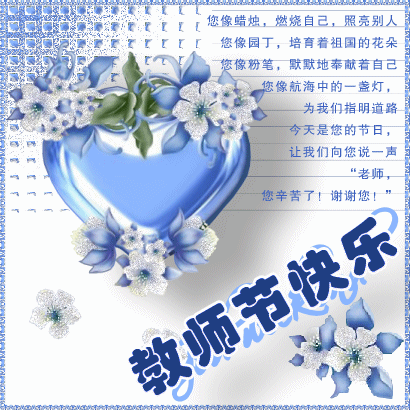 祝老师节日快乐的短句,祝老师节日快乐的短句子-第1张图片-二喜范文网