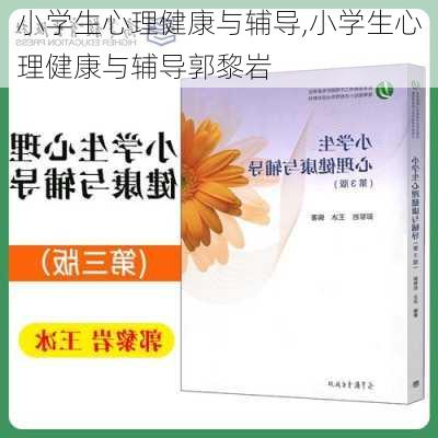 小学生心理健康与辅导,小学生心理健康与辅导郭黎岩-第2张图片-二喜范文网