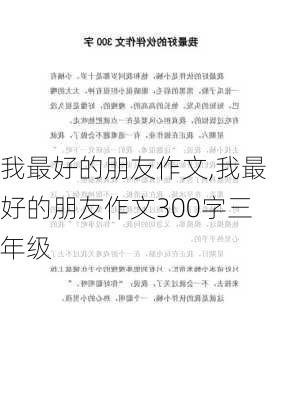 我最好的朋友作文,我最好的朋友作文300字三年级