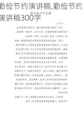 勤俭节约演讲稿,勤俭节约演讲稿300字-第2张图片-二喜范文网