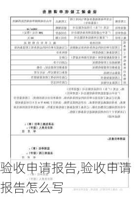 验收申请报告,验收申请报告怎么写-第3张图片-二喜范文网