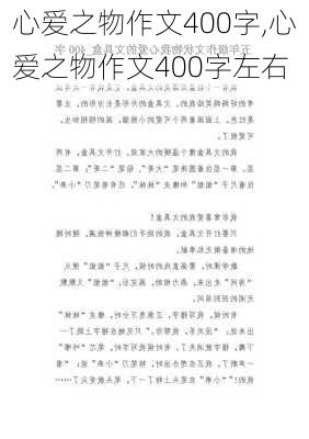 心爱之物作文400字,心爱之物作文400字左右-第2张图片-二喜范文网