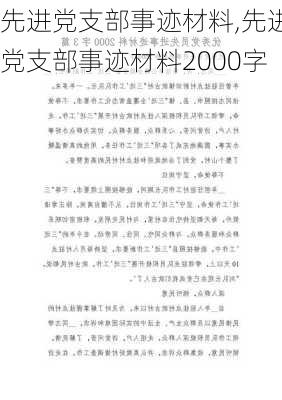 先进党支部事迹材料,先进党支部事迹材料2000字-第2张图片-二喜范文网