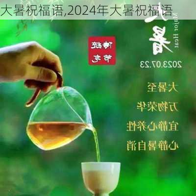 大暑祝福语,2024年大暑祝福语-第2张图片-二喜范文网