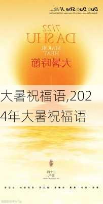 大暑祝福语,2024年大暑祝福语-第3张图片-二喜范文网