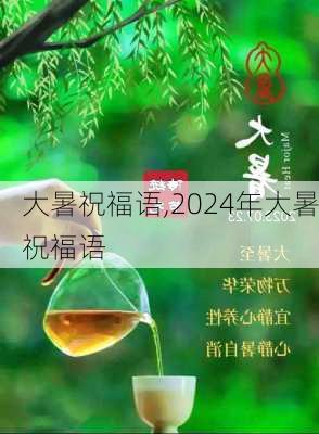 大暑祝福语,2024年大暑祝福语