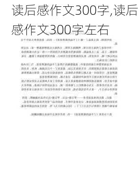 读后感作文300字,读后感作文300字左右