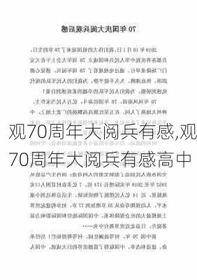 观70周年大阅兵有感,观70周年大阅兵有感高中-第2张图片-二喜范文网