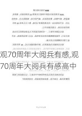 观70周年大阅兵有感,观70周年大阅兵有感高中-第3张图片-二喜范文网