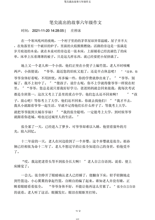 笔尖流出的故事作文,笔尖流出的故事作文500字六年级-第2张图片-二喜范文网