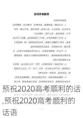 预祝2020高考顺利的话,预祝2020高考顺利的话语-第2张图片-二喜范文网