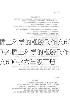 插上科学的翅膀飞作文600字,插上科学的翅膀飞作文600字六年级下册