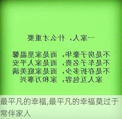 最平凡的幸福,最平凡的幸福莫过于常伴家人-第2张图片-二喜范文网