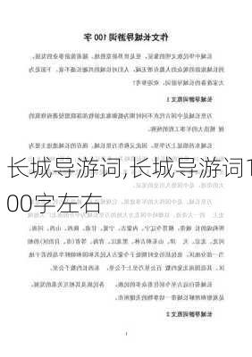 长城导游词,长城导游词100字左右