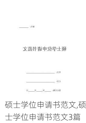 硕士学位申请书范文,硕士学位申请书范文3篇-第2张图片-二喜范文网