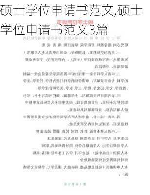 硕士学位申请书范文,硕士学位申请书范文3篇-第3张图片-二喜范文网