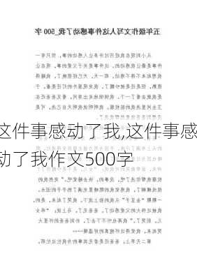 这件事感动了我,这件事感动了我作文500字-第1张图片-二喜范文网