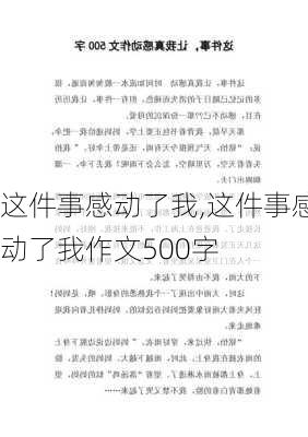 这件事感动了我,这件事感动了我作文500字-第3张图片-二喜范文网