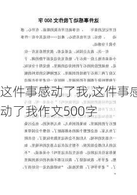 这件事感动了我,这件事感动了我作文500字-第2张图片-二喜范文网