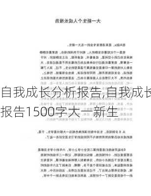 自我成长分析报告,自我成长报告1500字大一新生-第2张图片-二喜范文网