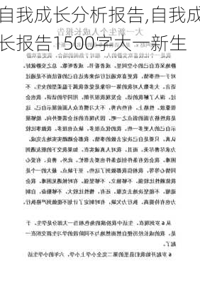 自我成长分析报告,自我成长报告1500字大一新生-第3张图片-二喜范文网