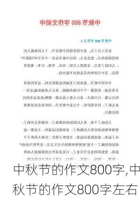 中秋节的作文800字,中秋节的作文800字左右-第1张图片-二喜范文网