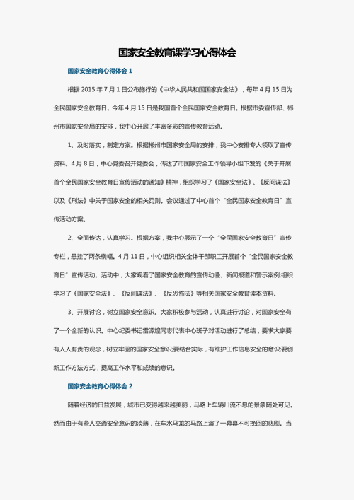 国家安全教育课观后感,国家安全教育课观后感300字-第3张图片-二喜范文网