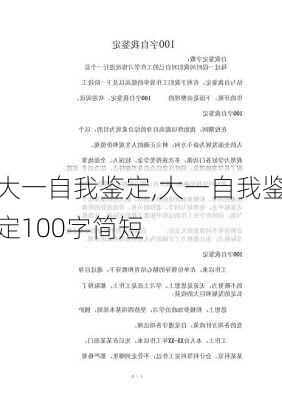 大一自我鉴定,大一自我鉴定100字简短-第1张图片-二喜范文网