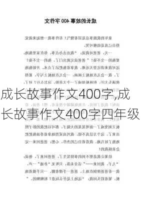 成长故事作文400字,成长故事作文400字四年级