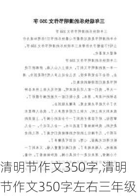 清明节作文350字,清明节作文350字左右三年级