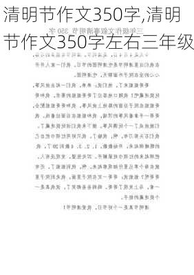 清明节作文350字,清明节作文350字左右三年级-第2张图片-二喜范文网