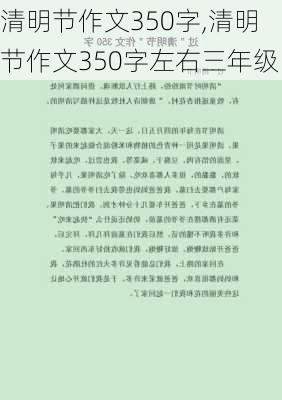 清明节作文350字,清明节作文350字左右三年级-第3张图片-二喜范文网