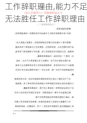 工作辞职理由,能力不足无法胜任工作辞职理由-第2张图片-二喜范文网