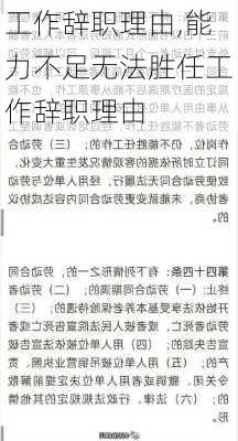 工作辞职理由,能力不足无法胜任工作辞职理由